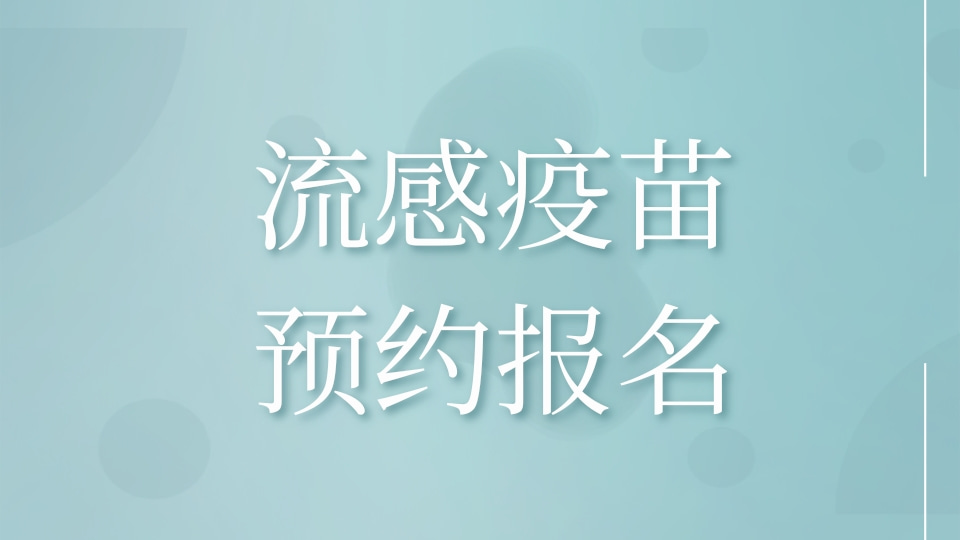流感疫苗预约报名