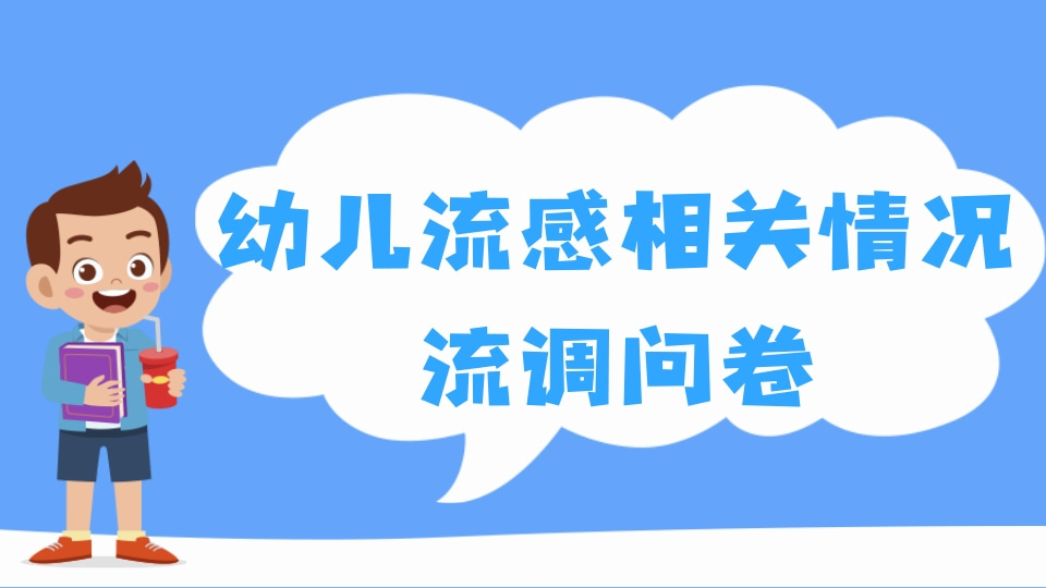 幼儿流感相关情况流调问卷