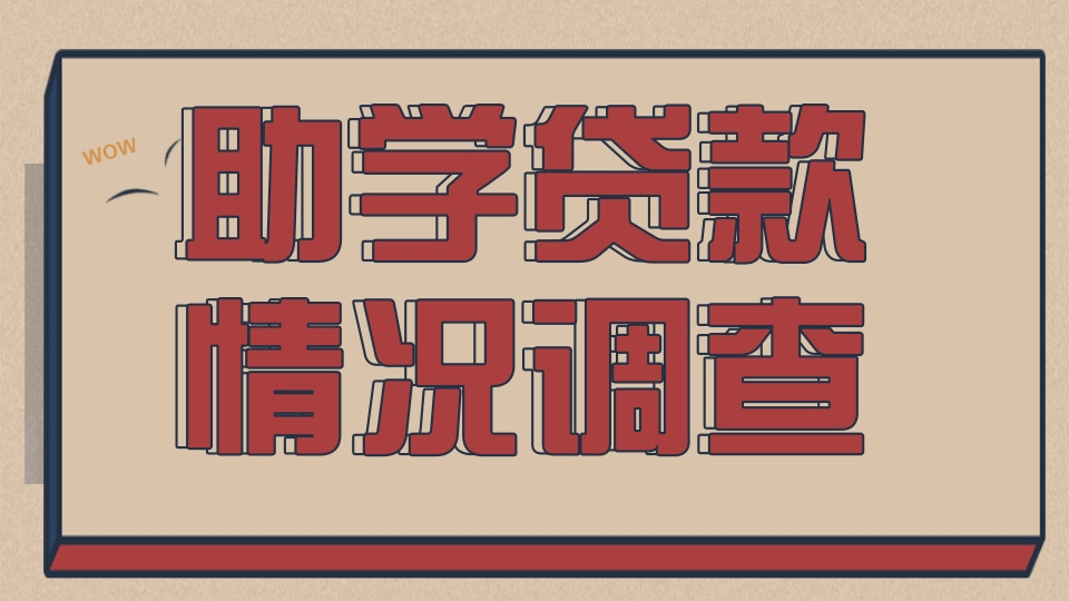 助学贷款情况调查