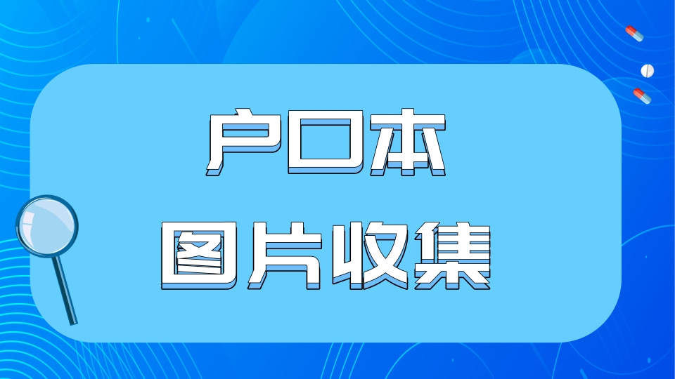 学生家庭户口本图片收集