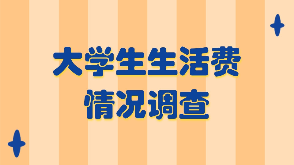 大学生生活费情况调查