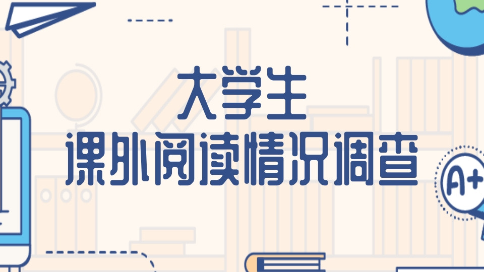 大学生课外阅读情况调查