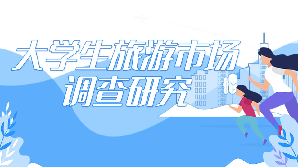 大学生旅游市场的调查研究