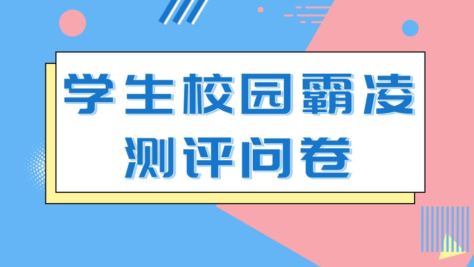 学生校园霸凌测评问卷（心理调查）