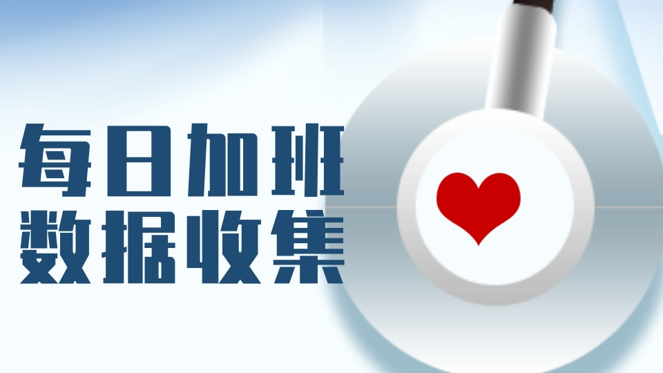 每日加班数据收集