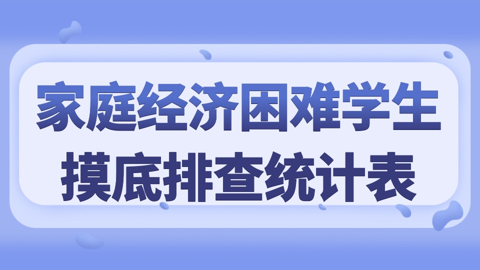 家庭经济困难学生摸底排查统计表（大学）
