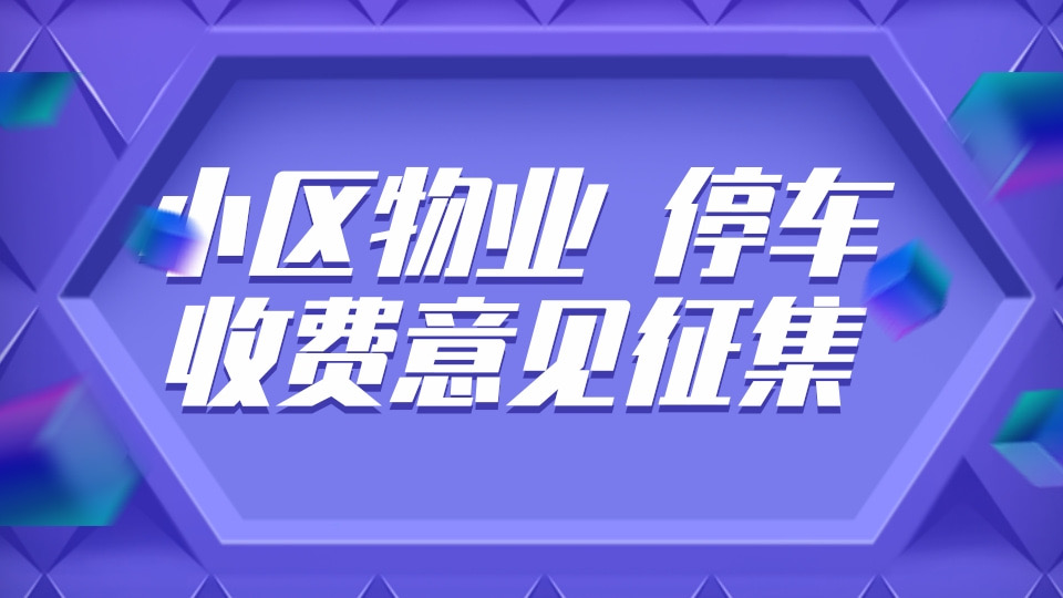 小区物业费、停车收费意见征集