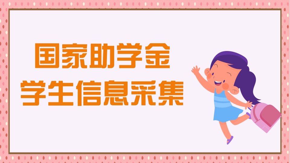 国家助学金学生信息采集