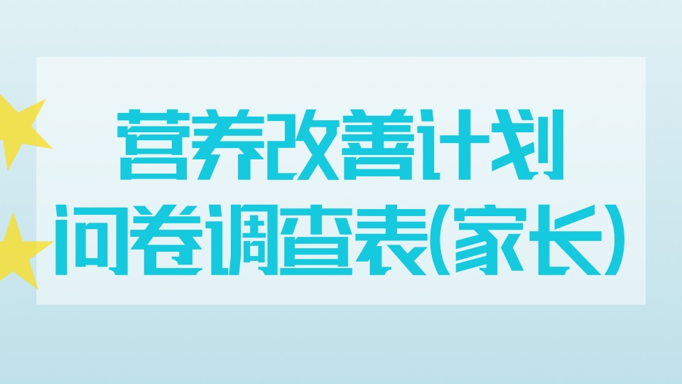 营养改善计划问卷调查表（家长）