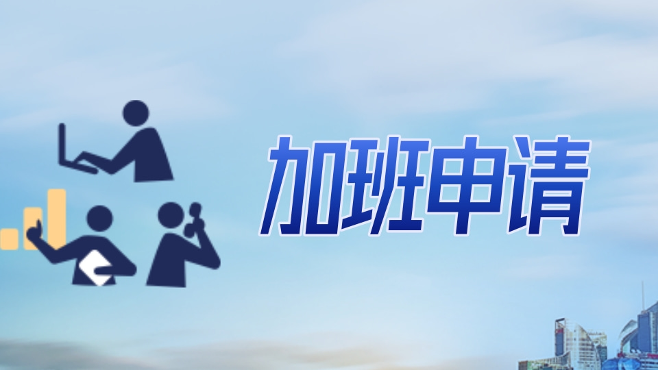 加班申请