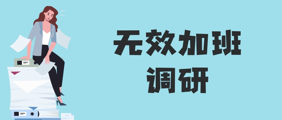 无效加班调研