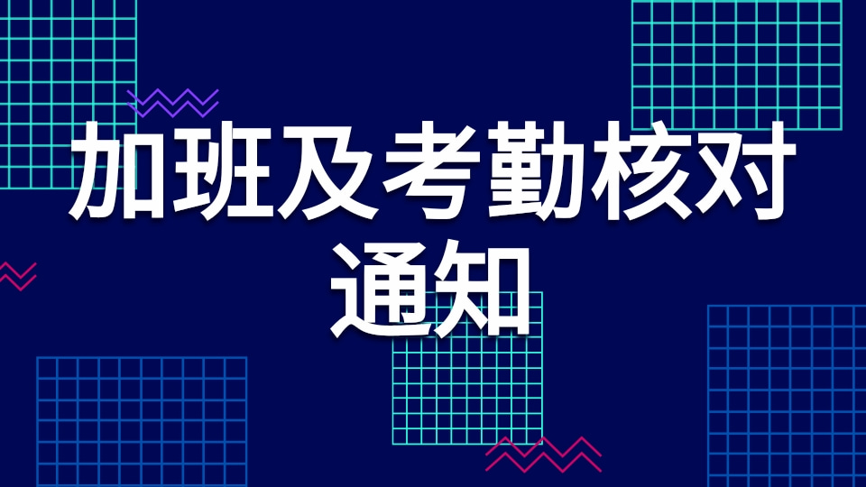 加班及考勤核对通知