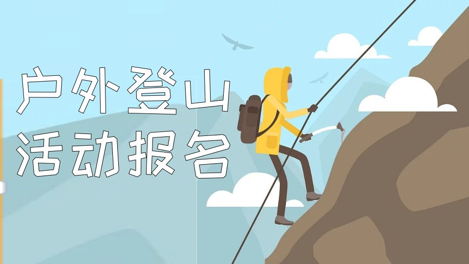 户外登山活动报名