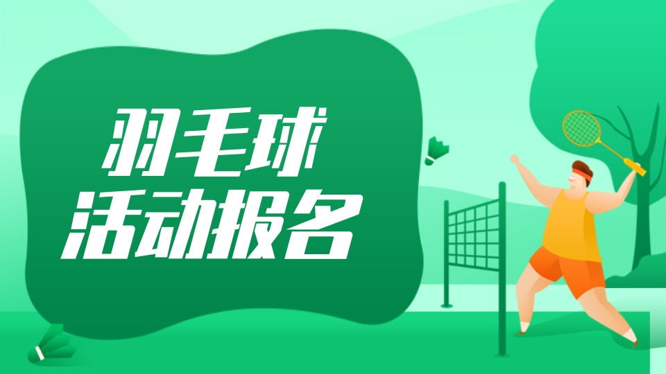 羽毛球活动报名