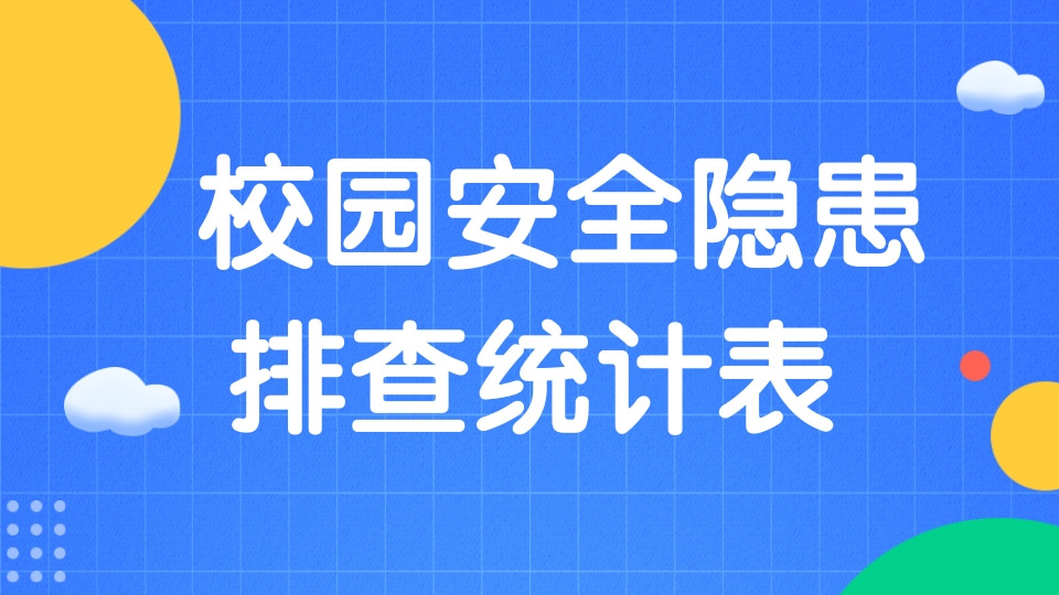 校园安全隐患排查统计表