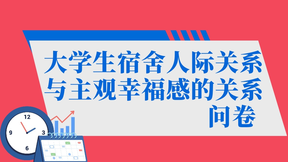 大学生宿舍人际关系与主观幸福感的关系问卷