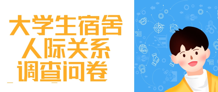 大学生宿舍人际关系调查问卷