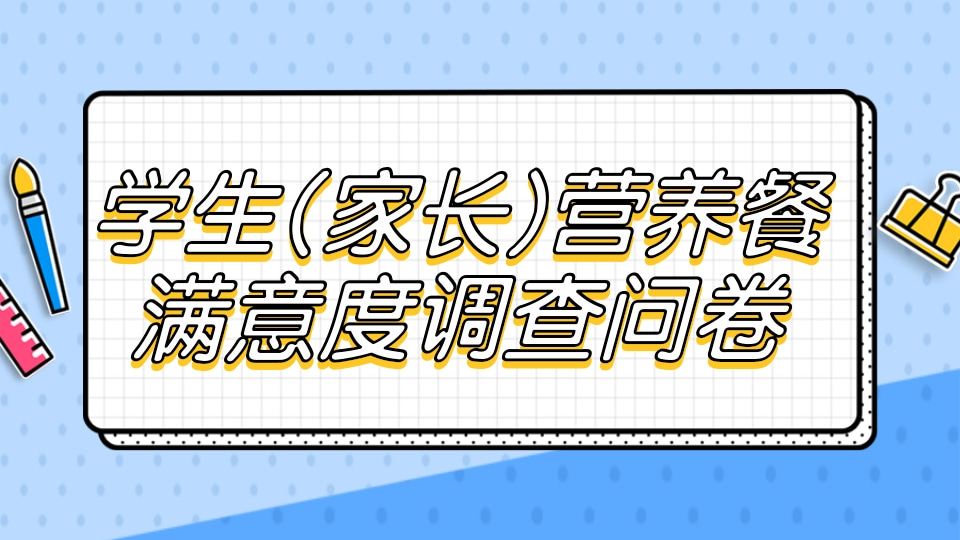 营养餐满意度调查问卷