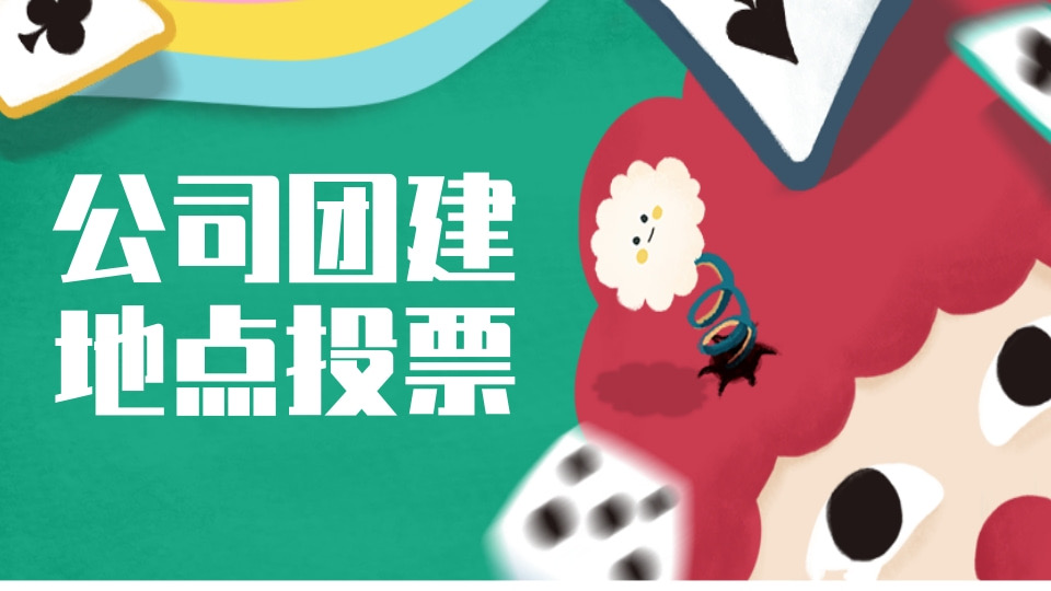 公司团建地点投票