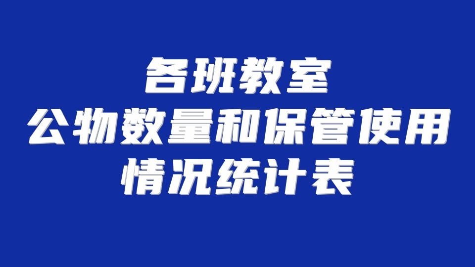 各班教室公物数量和保管使用情况统计表