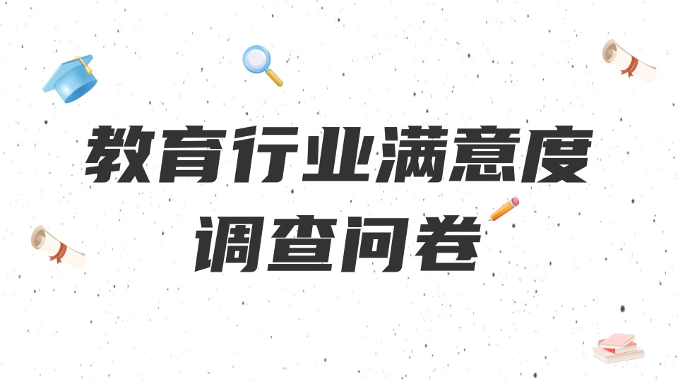 教育行业满意度调查问卷