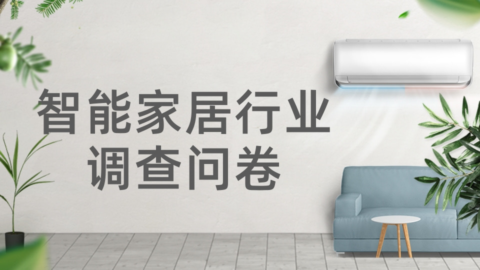 智能家居行业调查问卷