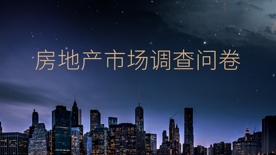 房地产市场调查问卷