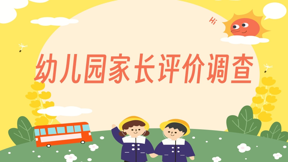 幼儿园家长评价问卷调查