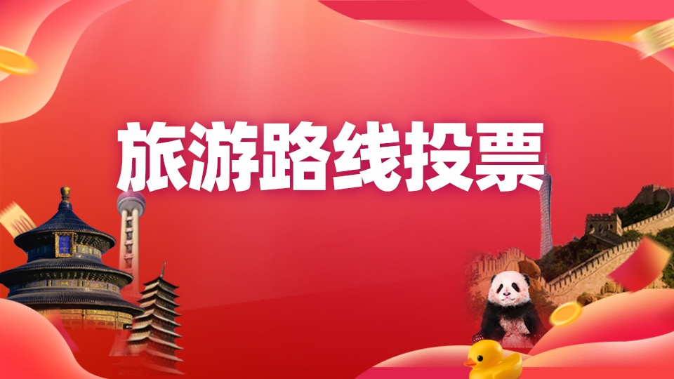 旅游路线投票