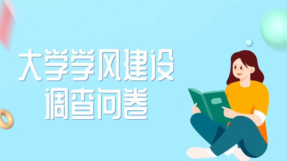 学风建设调查问卷（大学生）