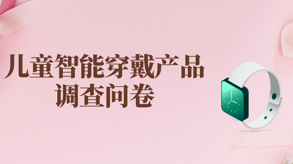 儿童智能穿戴产品调查问卷