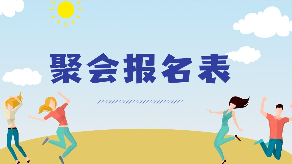 聚会报名表