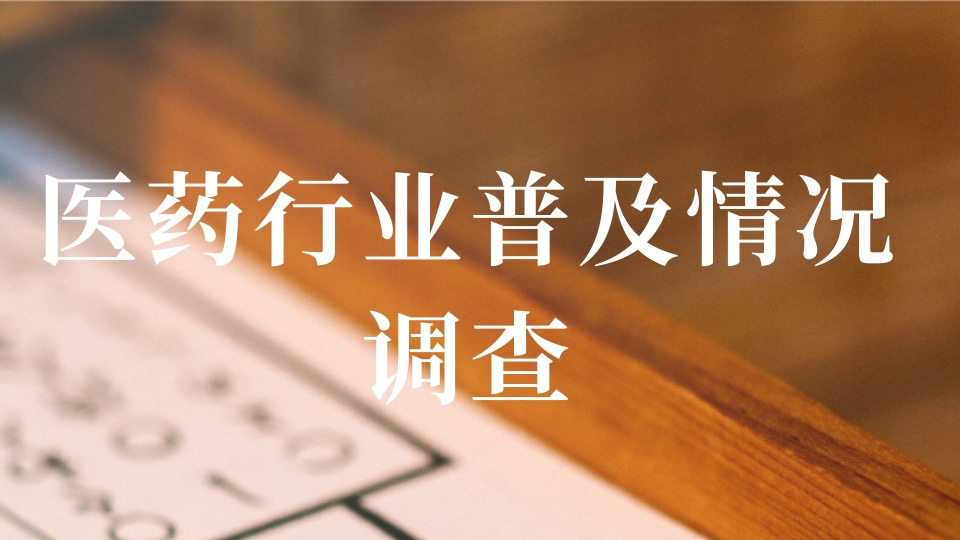 医药行业普及情况调查