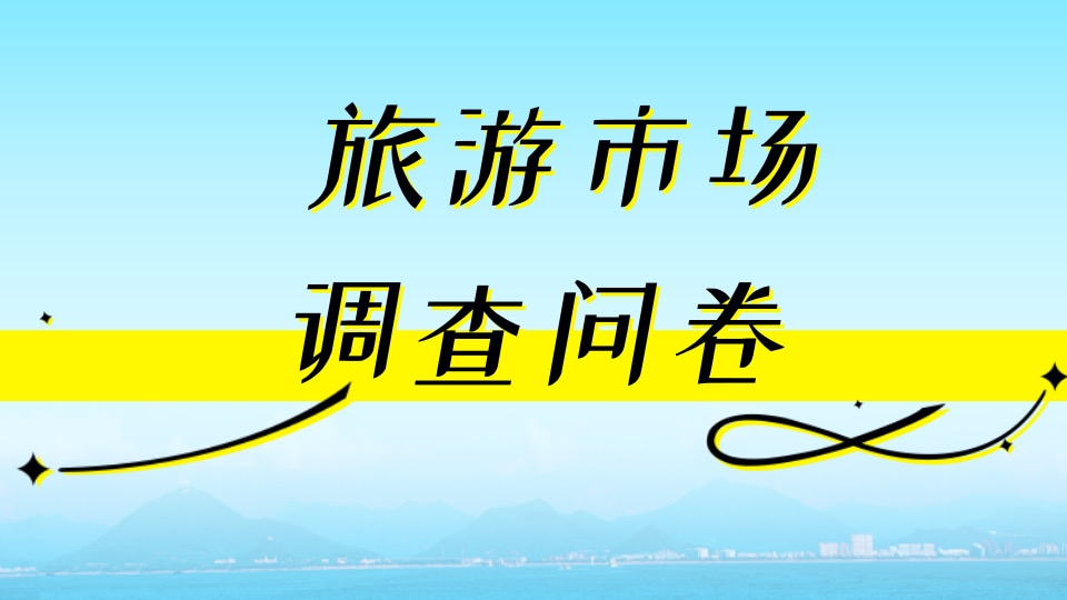 旅游市场调查问卷