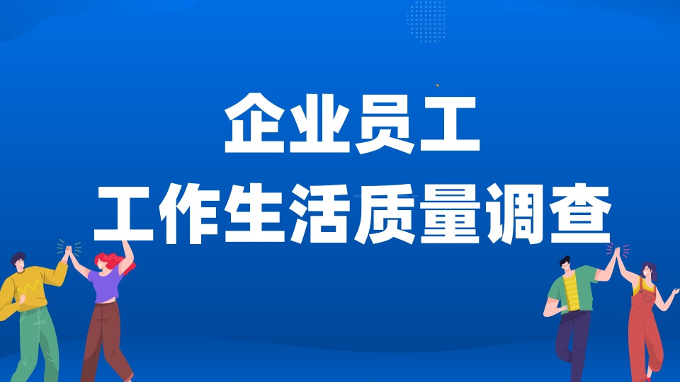 企业员工工作生活质量调查问卷