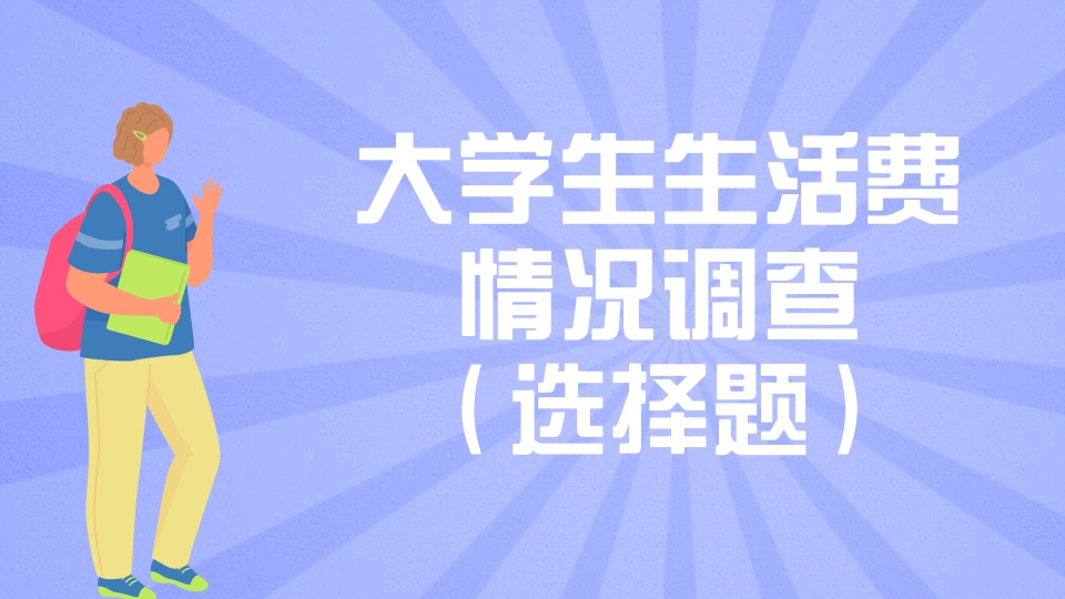 大学生生活费情况调查（选择题）