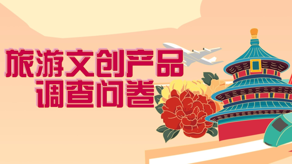 旅游文创产品调查问卷