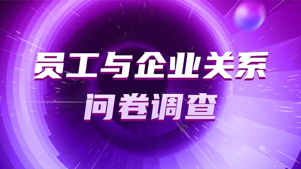 员工与企业关系的问卷调查