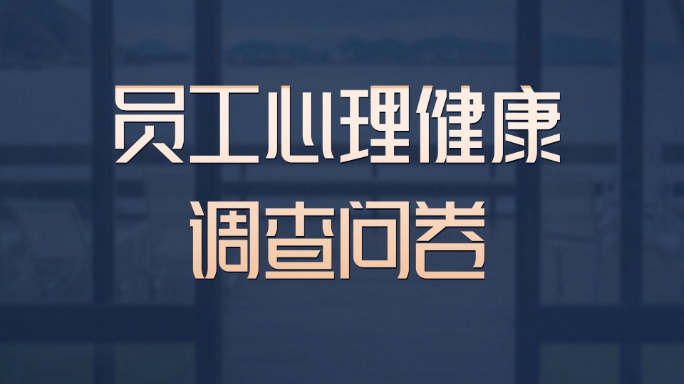 员工心理健康调查问卷