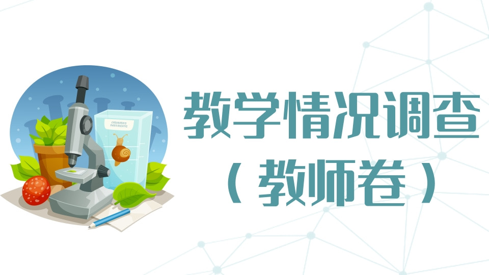语文教学情况调查问卷（教师卷）
