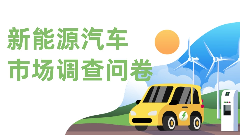 新能源汽车市场调查问卷