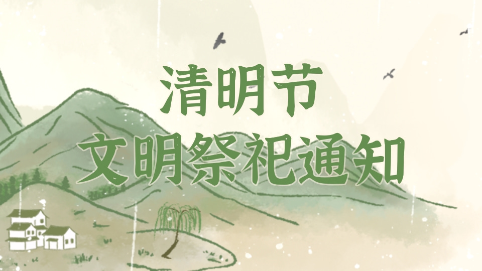 清明节文明祭祀通知
