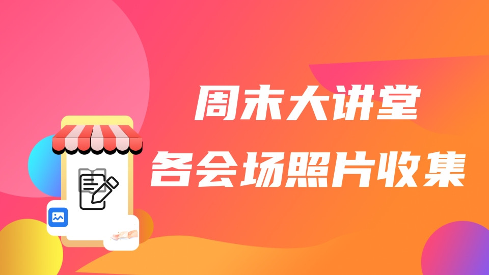 学校活动照片收集（周末大讲堂为例）