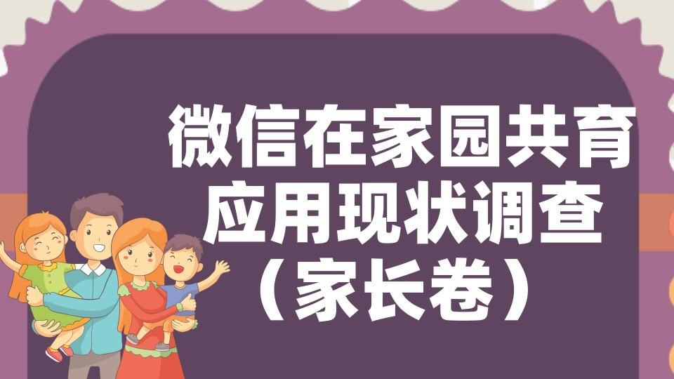 微信在家园共育中的应用现状调查问卷（家长卷）