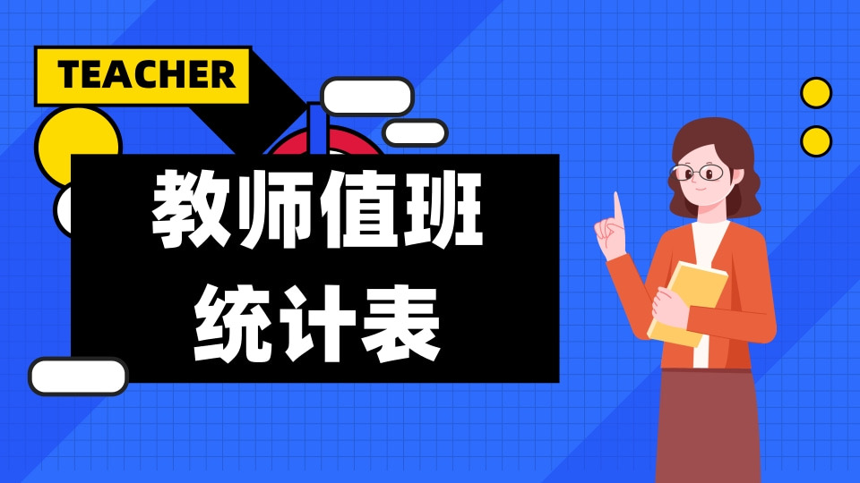 教师值班统计表