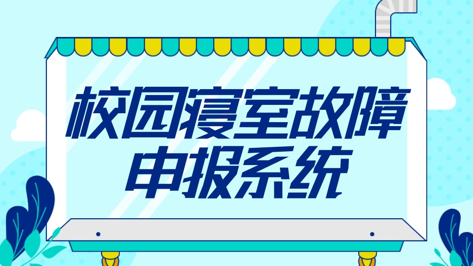 校园寝室故障申报系统