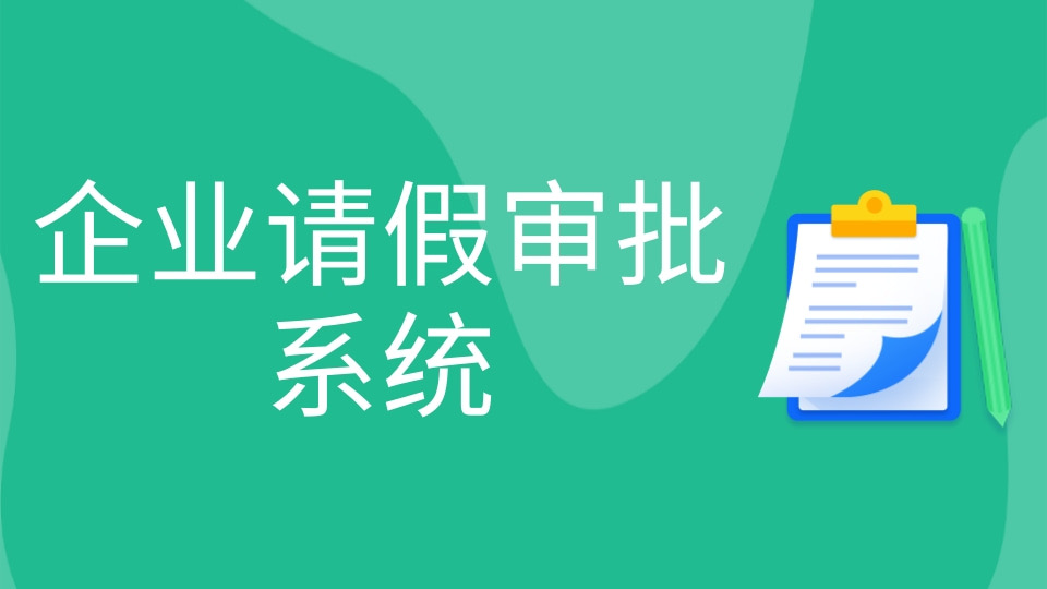企业请假审批系统