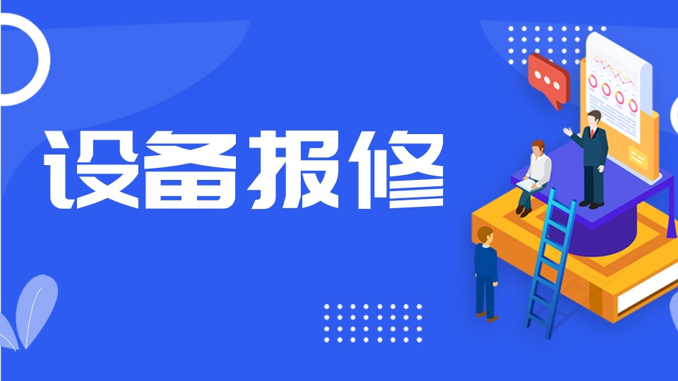 设备报修