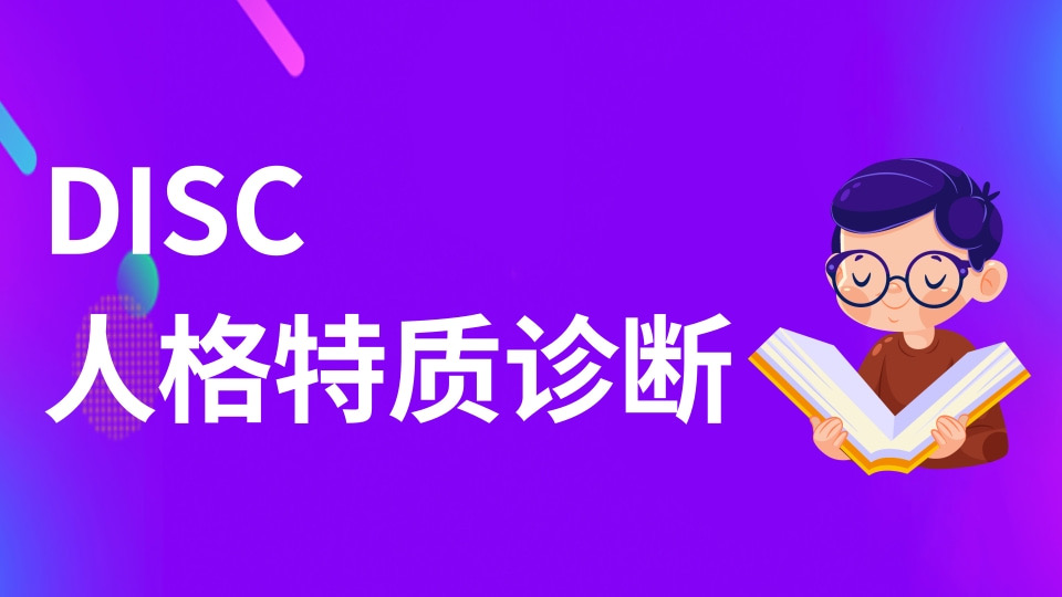 DISC人格特质诊断