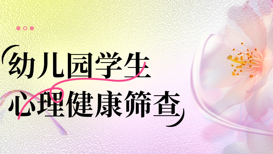 幼儿园学生心理健康问卷